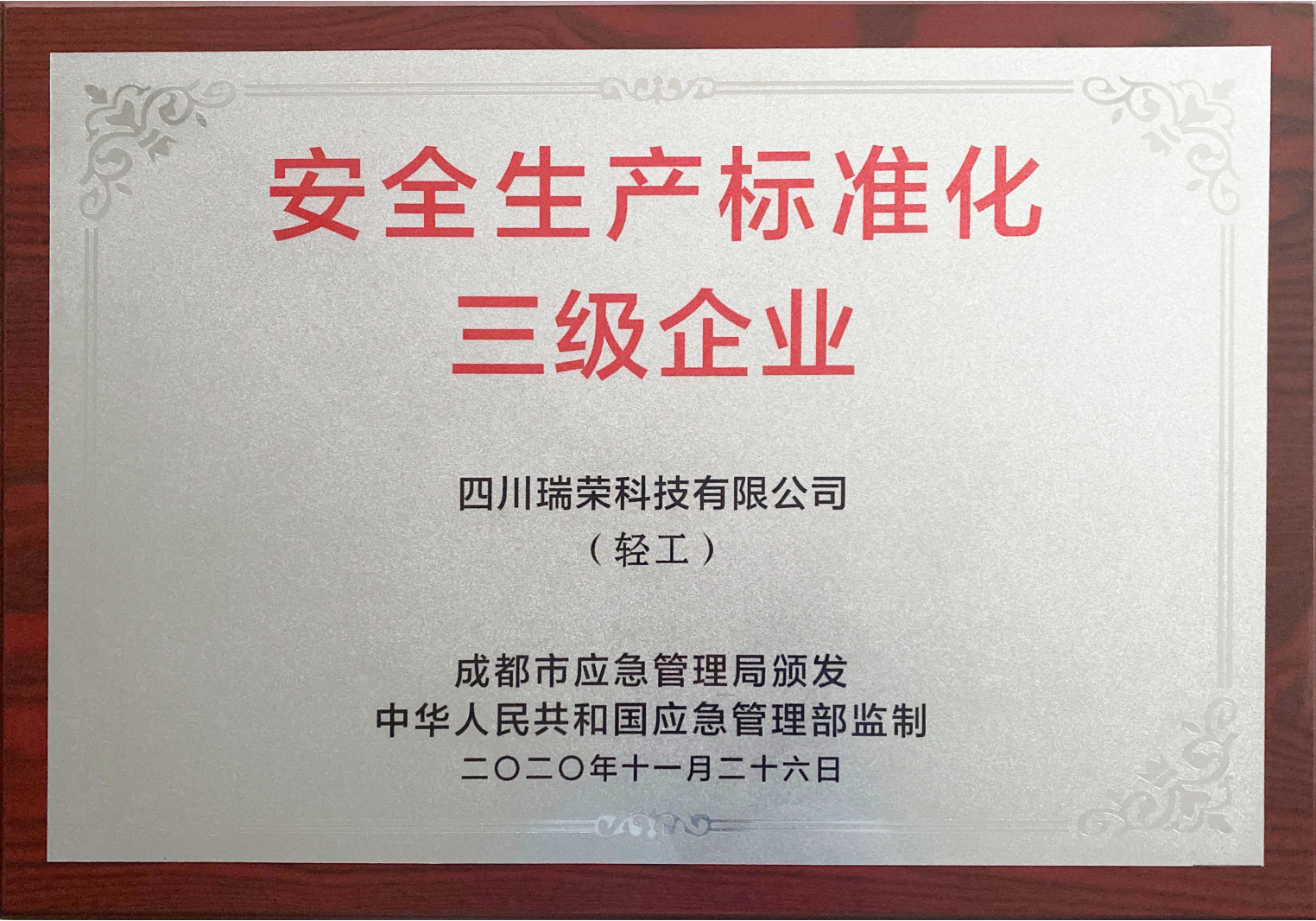安全生产标准化