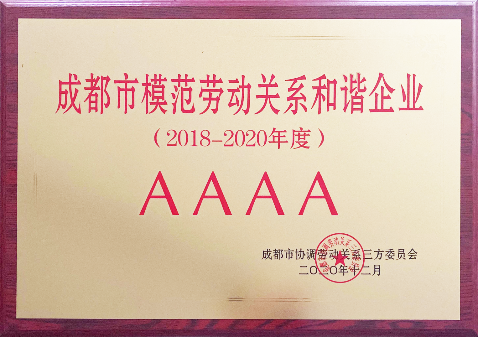 模范劳动关系和谐企业