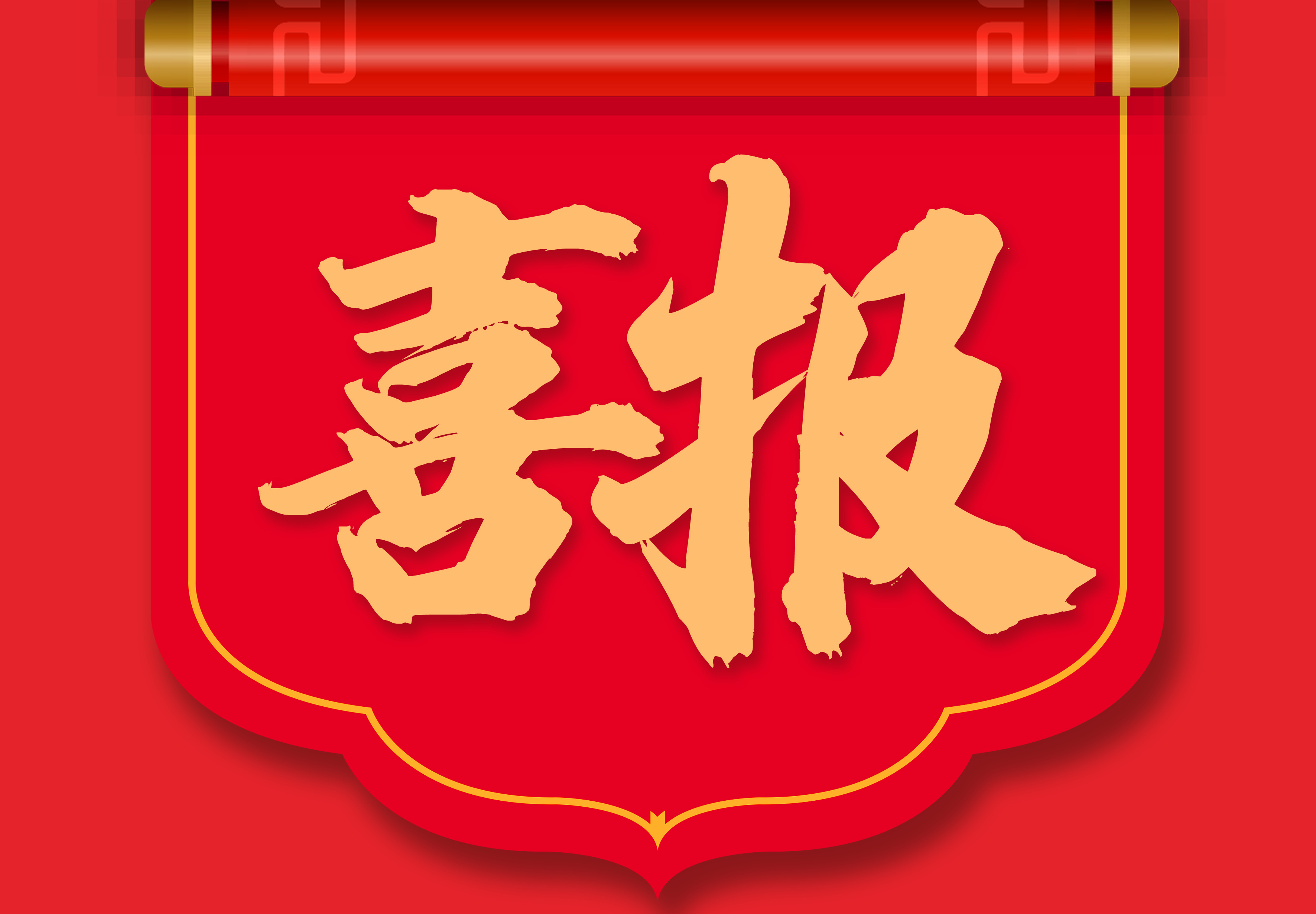 喜報(bào)：我司榮獲濟(jì)南軌道交通集團(tuán)2024年度“優(yōu)秀第三方服務(wù)單位”