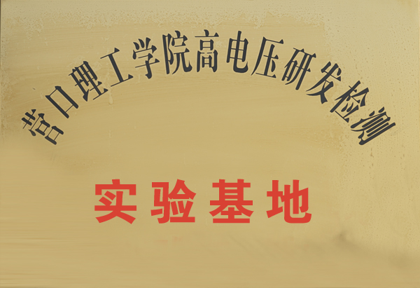營口理工學院高電壓研發(fā)檢測
