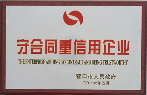 守合同重信用企業(yè)