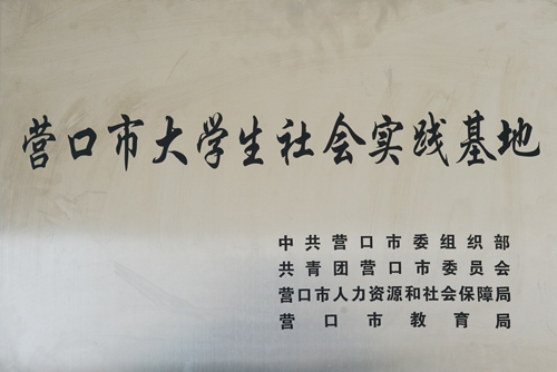 營口市大學生社會實踐基地