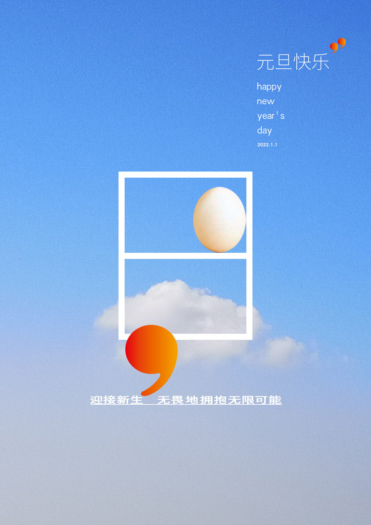 元旦快乐