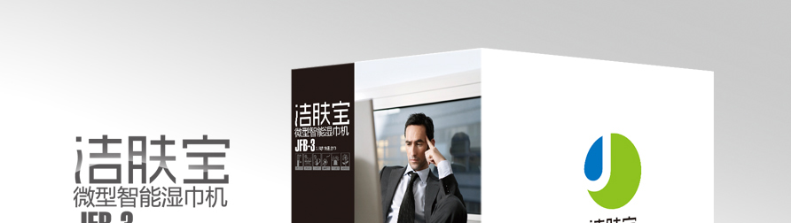 洁肤宝/智能湿巾机/杭州包装设计/杭州圣海包装艺术设计有限公司