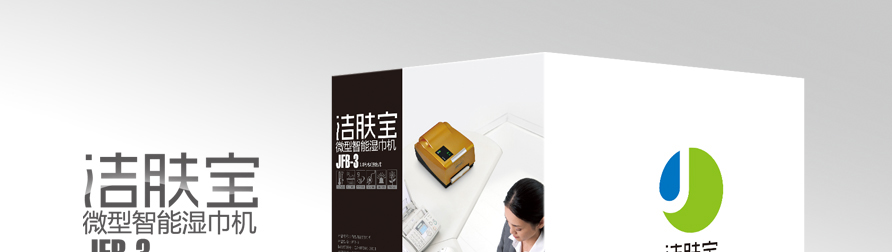 洁肤宝/智能湿巾机/杭州包装设计/杭州圣海包装艺术设计有限公司
