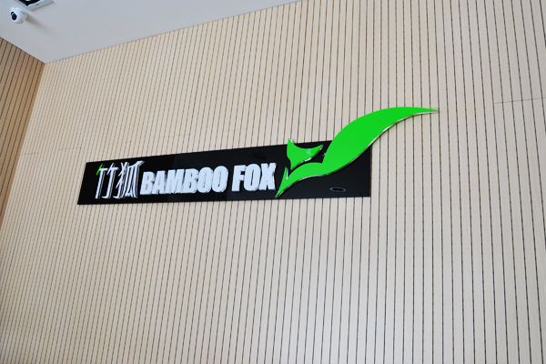 竹狐品牌专卖店/店面展示设计/杭州包装设计/杭州圣海包装艺术设计有限公司