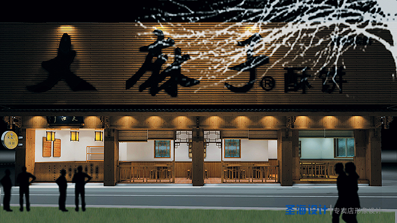 大麻子金华酥饼专卖店/店面展示设计/杭州包装设计/杭州圣海包装艺术设计有限公司