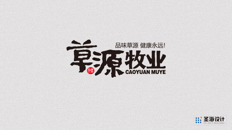 草源牧业品牌设计/杭州包装设计/杭州圣海包装艺术设计有限公司
