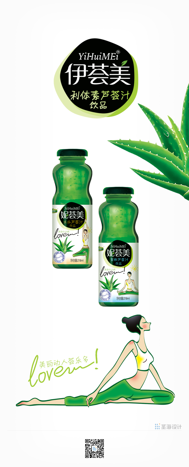伊荟美/利体素芦荟汁饮品/玻璃瓶型设计/杭州包装设计/杭州圣海包装艺术设计有限公司