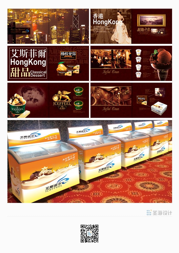 香港艾斯菲尔/画册设计/冰柜贴/冰淇淋包装设计/香港甜点冰淇淋/杭州包装设计/杭州圣海包装艺术设计有限公司