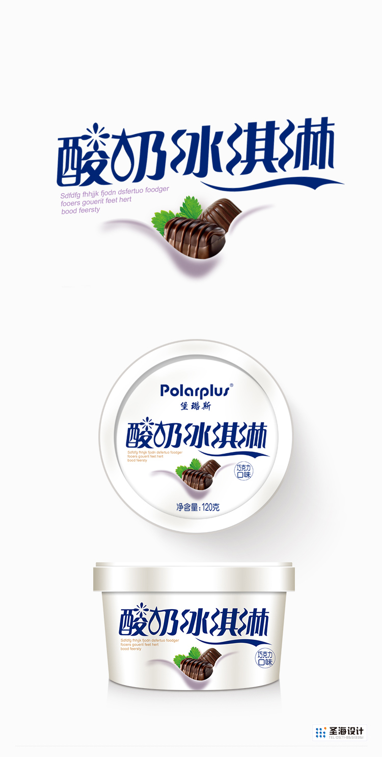 酸奶冰淇淋/巧克力味/杭州包装设计/杭州圣海包装艺术设计有限公司