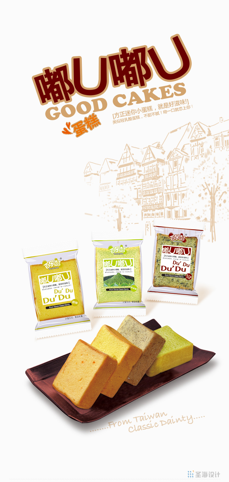 嘟U嘟U/方正迷你小蛋糕/原味/黑芝麻核桃味/抹茶味//切片蛋糕/杭州包装设计/圣海包装设计