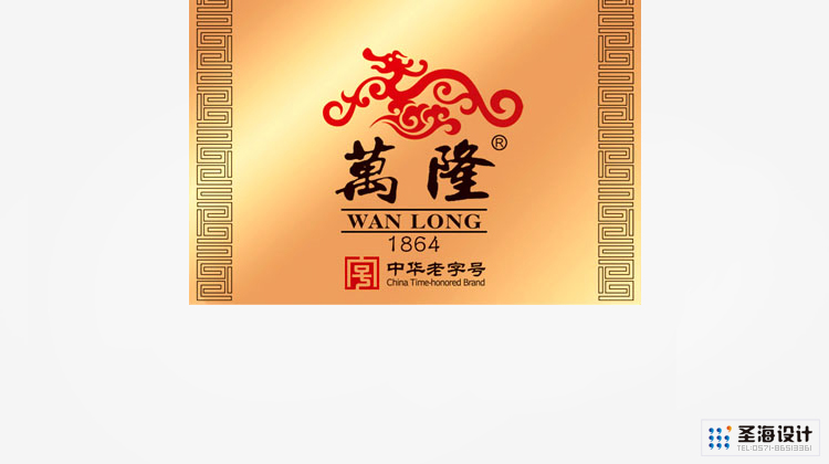 万隆-中华老字号