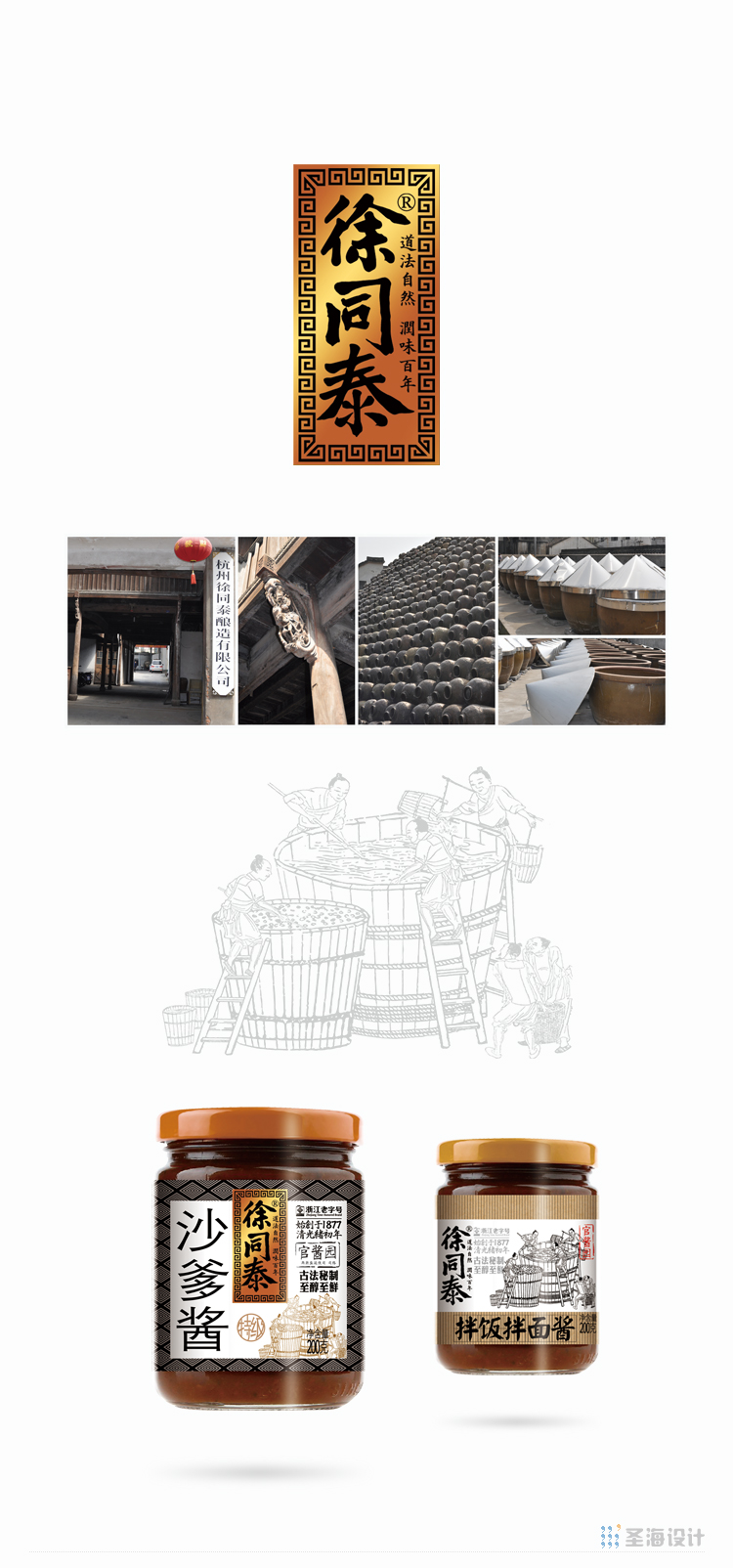 徐同泰酱制品/沙爹酱/拌饭拌面酱/杭州包装设计/圣海包装设计