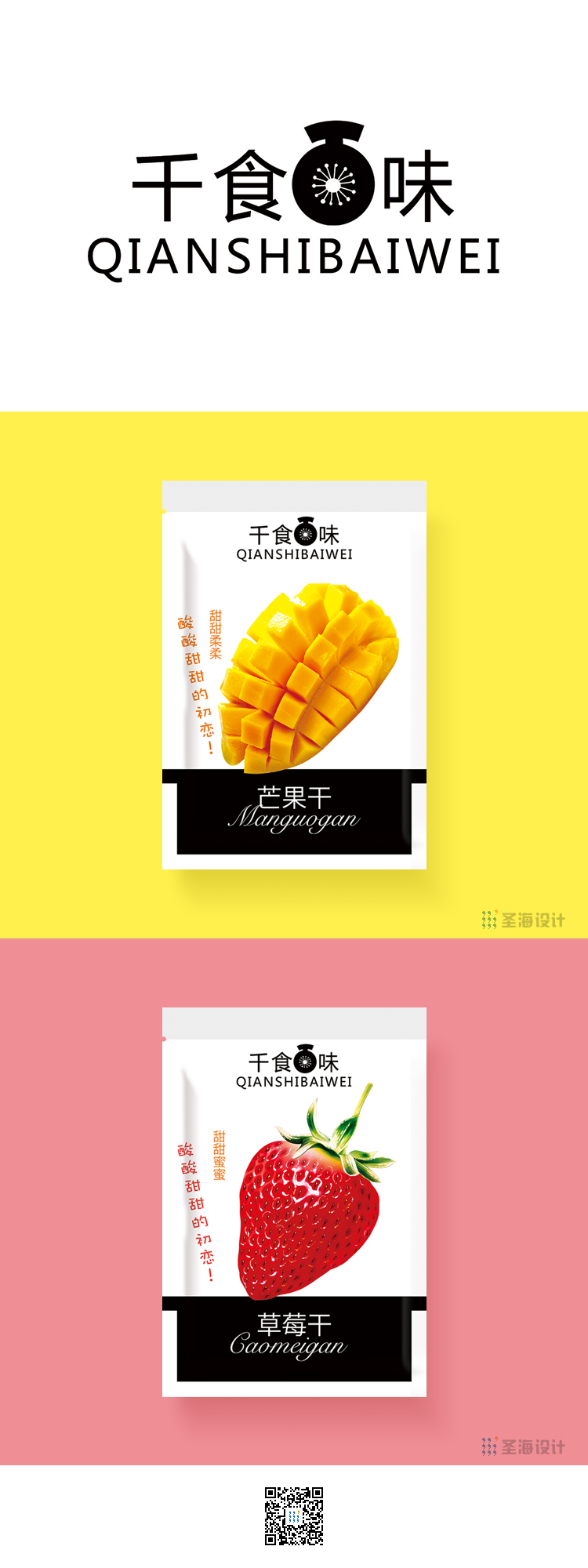 蜜饯包装袋设计/千食百味蜜饯/杭州包装设计/浙江包装设计/圣海包装设计/圣海包装艺术设计有限公司