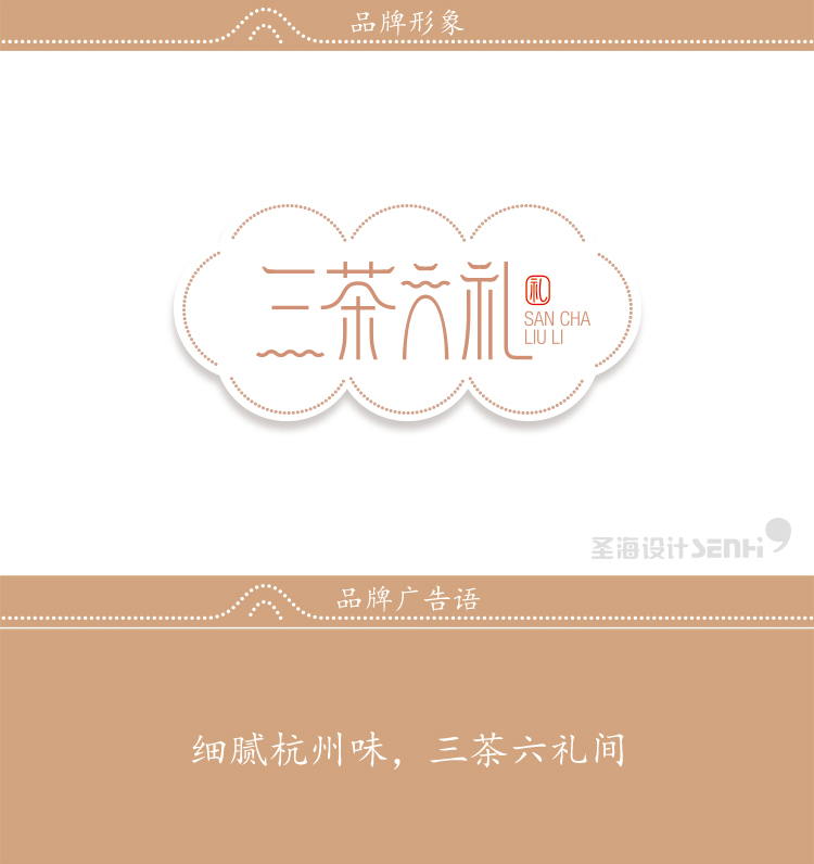 三茶六礼|杭州品牌|杭州圣海包装艺术设计|包装设计|杭州包装设计