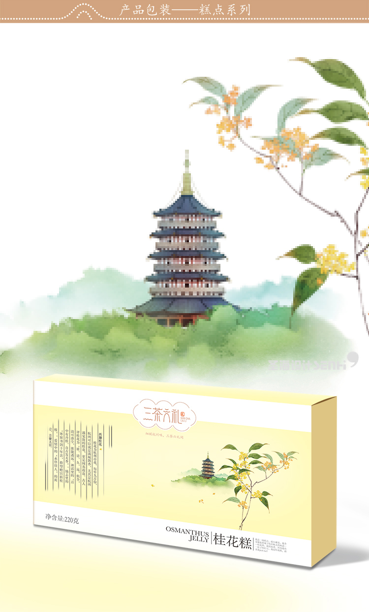 杭州特产桂花糕|三茶六礼|杭州品牌|杭州圣海包装艺术设计|包装设计|杭州包装设计
