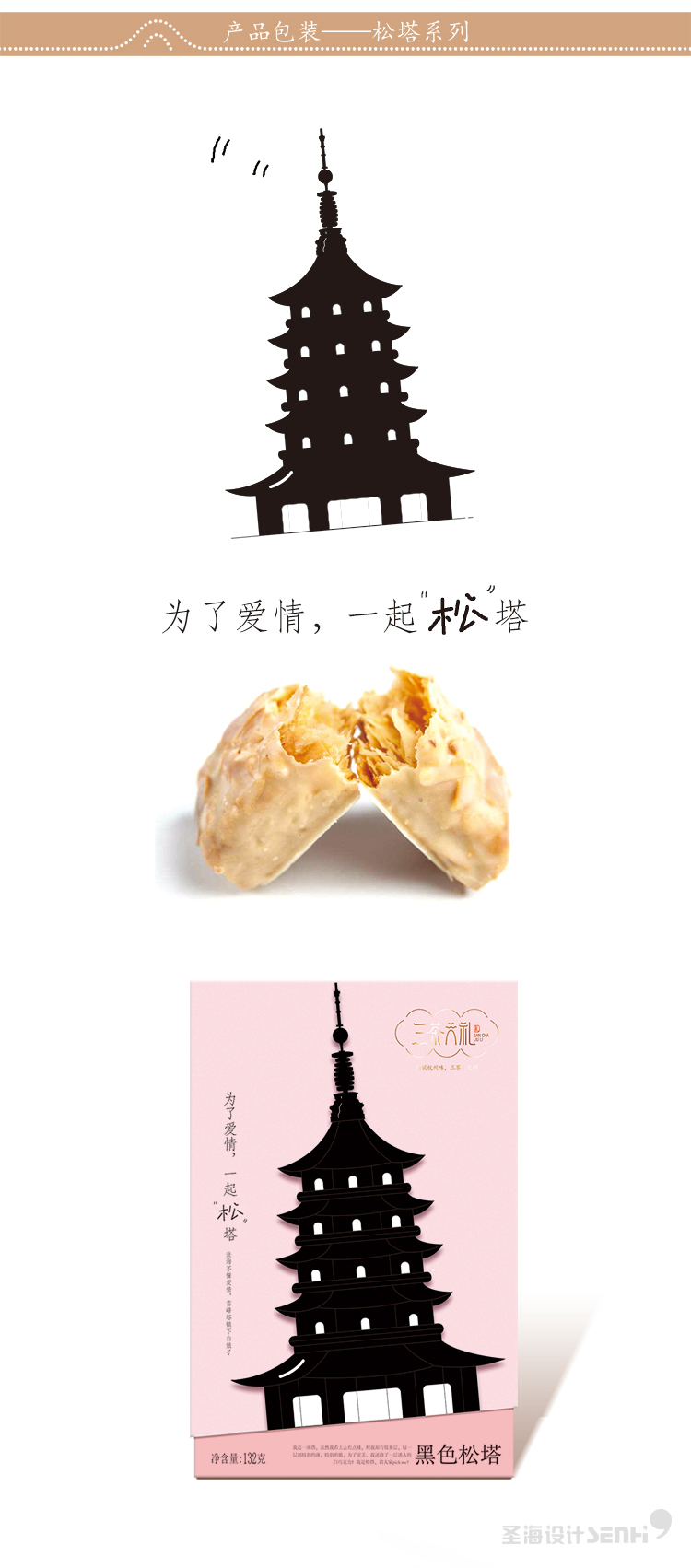 黑色松塔巧克力松塔|三茶六礼|杭州品牌|杭州圣海包装艺术设计|包装设计|杭州包装设计