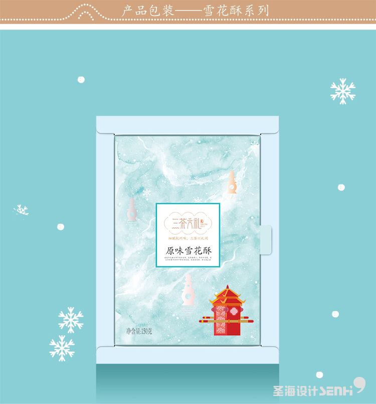 原味雪花酥|杭州品牌|杭州圣海包装艺术设计|包装设计|杭州包装设计