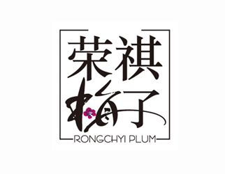 荣祺梅子