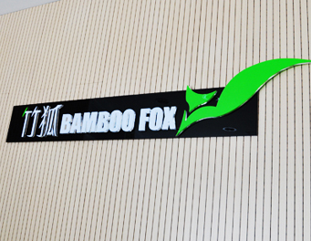 竹狐品牌专卖店