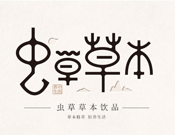 草芝能·虫草草本