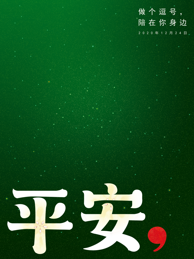 平安——做个逗号，陪在你身边