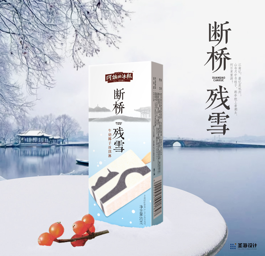 阿嫲的冰糕/断桥残雪/牛奶椰汁冰淇淋/杭州包装设计/圣海包装设计