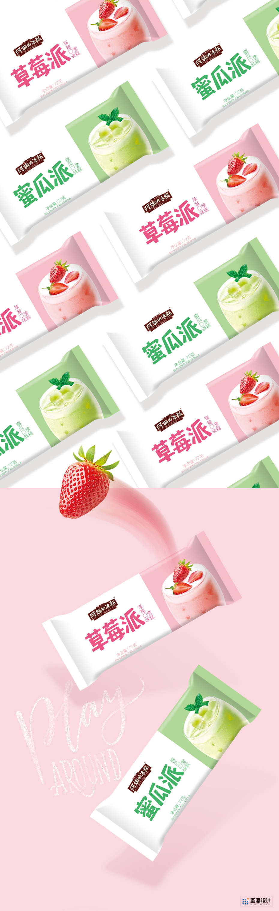 阿嫲的冰糕/草莓派雪糕/蜜瓜派雪糕/杭州包装设计/圣海包装设计