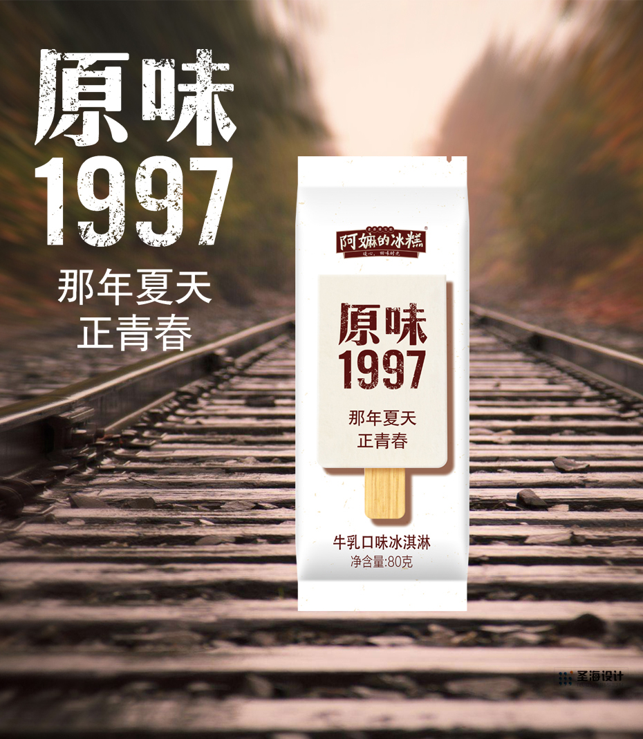 阿嫲的冰糕/原味1997那年夏天正青春/牛乳口味冰淇淋/杭州包装设计/圣海包装设计