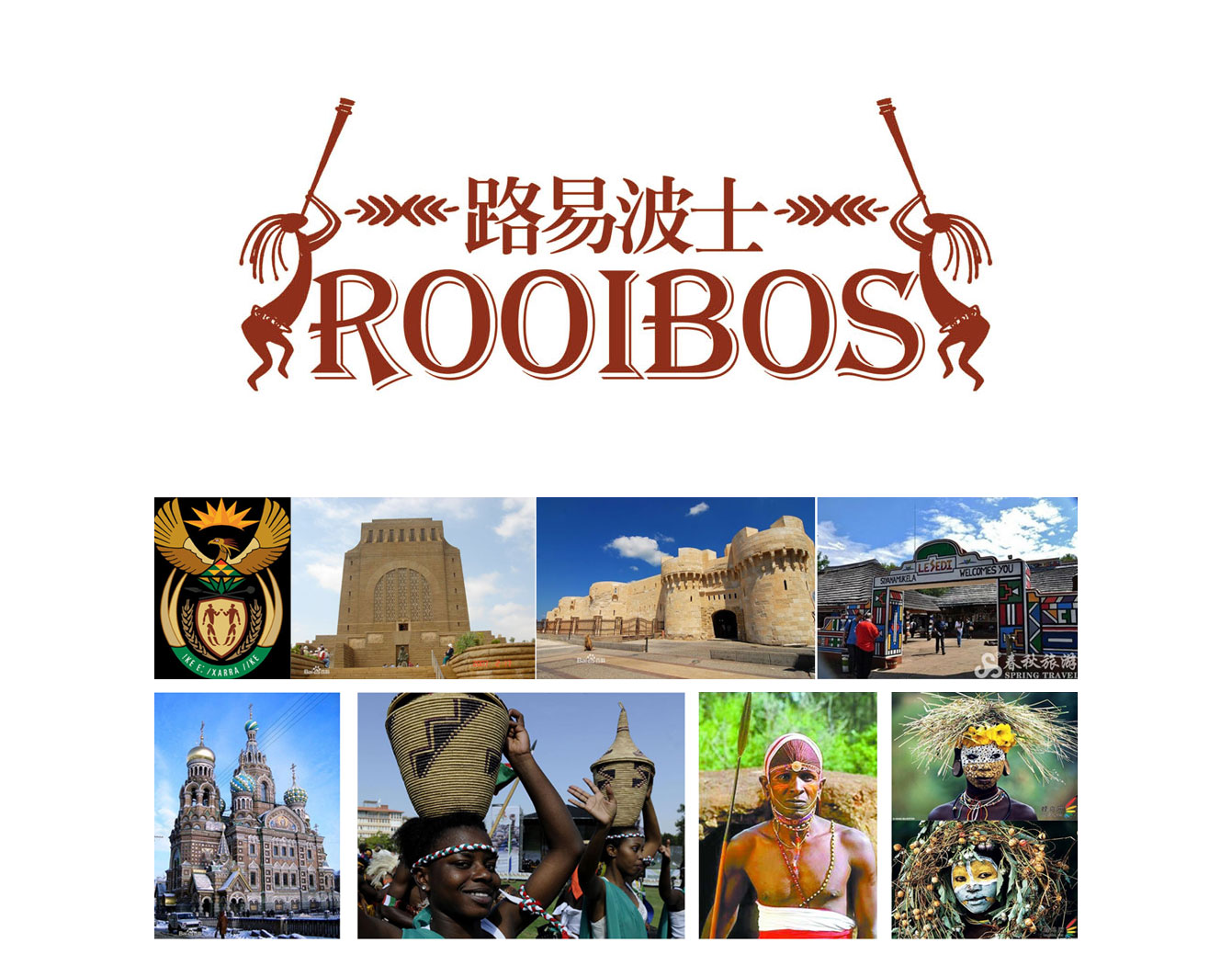 Rooibos·路易波士