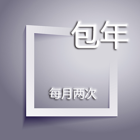 包年每月两次