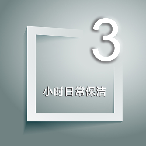 3小时日程保洁