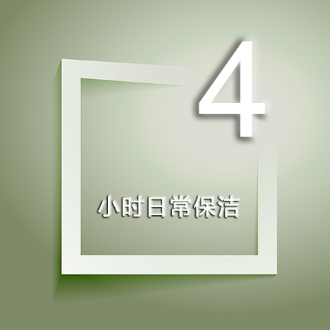 4小时日常保洁