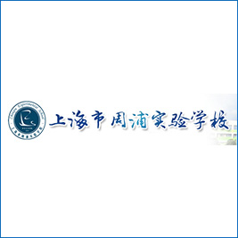 周浦实验学校