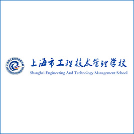 上海工程技术管理学校