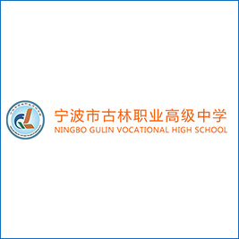 宁波古林职高
