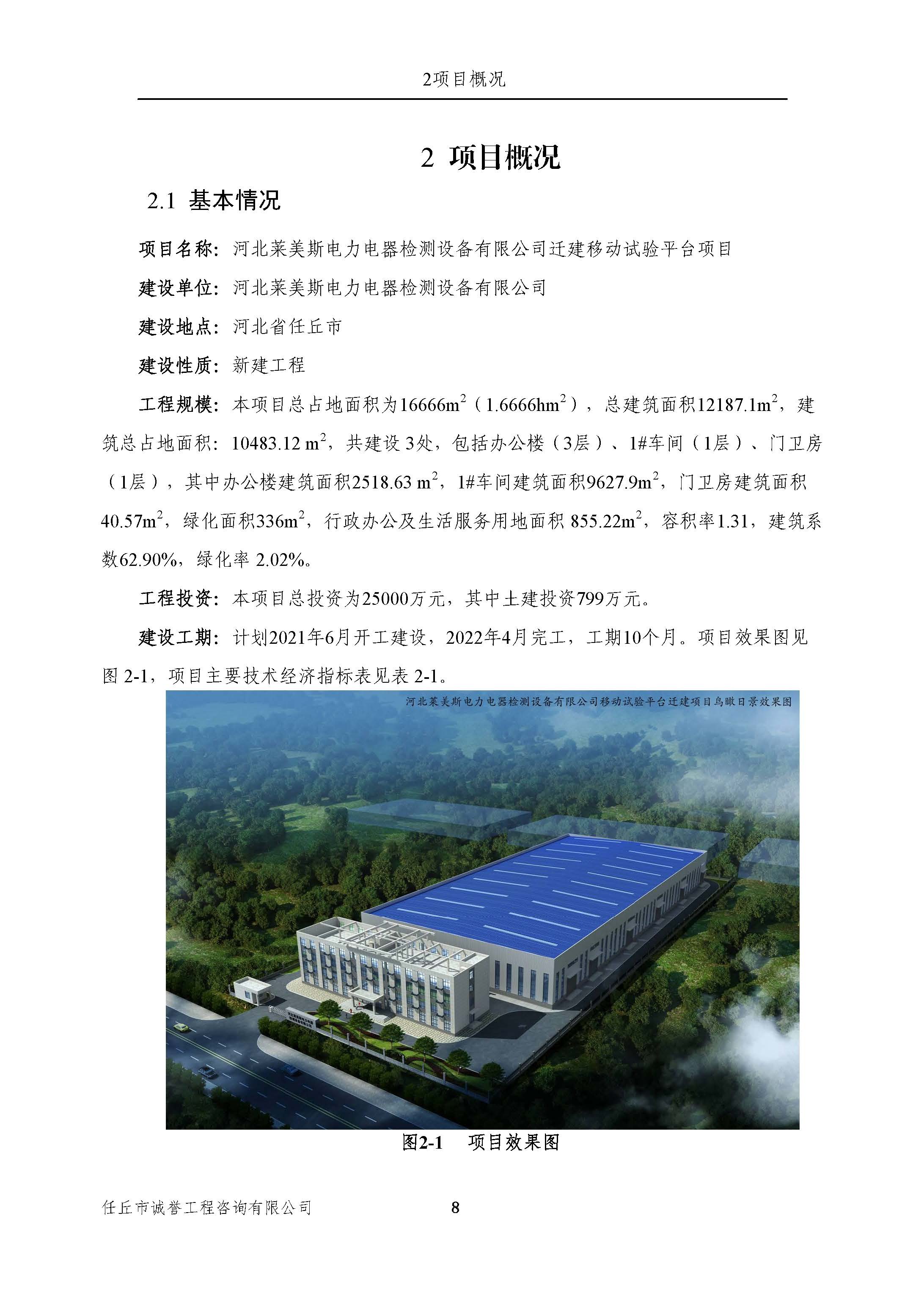 河北莱美斯电力电器检测设备有限公司迁建移动试验平台项目水保方案7.18