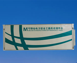 可移动电力安全工器具检测平台