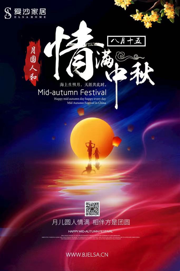 情满中秋
