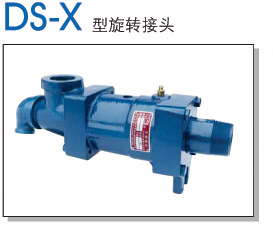 DS-X型旋转接头