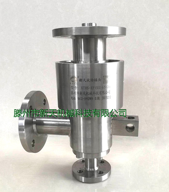 新天食品机械用旋转接头图