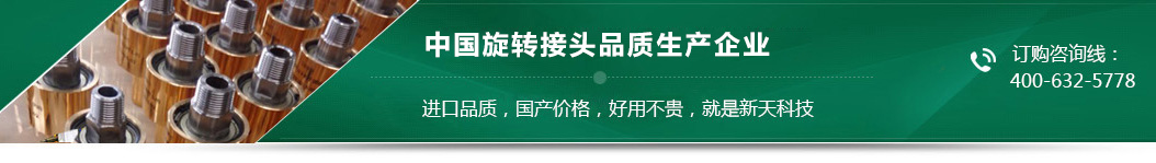 新天旋转接头国产价格进口品质