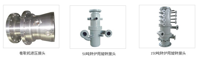 钢厂转炉旋转接头图片（二）