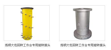 炼钢大包回转工作台专用旋转接头
