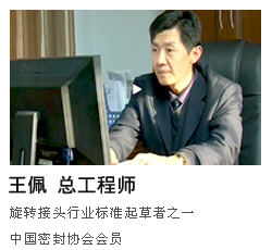 旋转接头权威专家-王佩总工程师