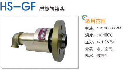 HS-GF型通冷却水旋转接头