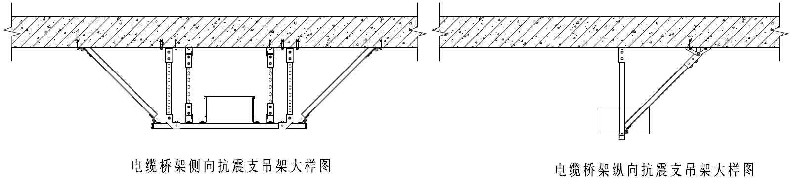 电缆桥架抗震支吊架大样图