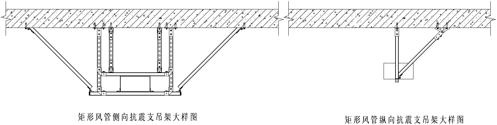 矩形风管抗震支吊架大样图