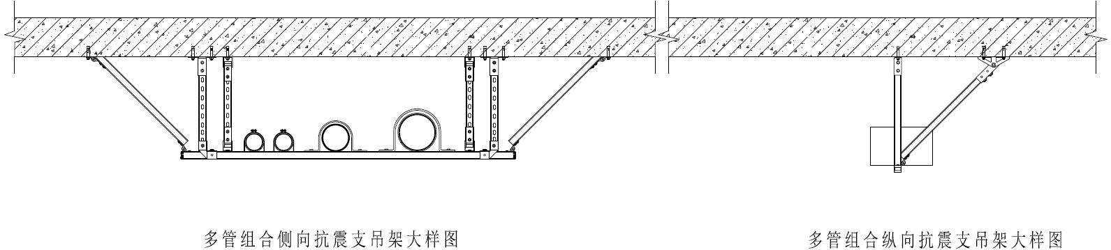 多管组合抗震支吊架大样图